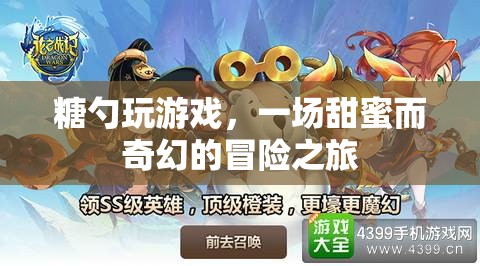 糖勺的奇幻冒險，甜蜜游戲之旅