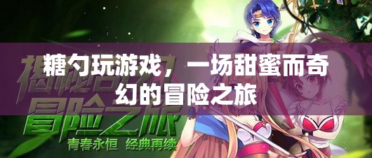 糖勺的奇幻冒險，甜蜜游戲之旅