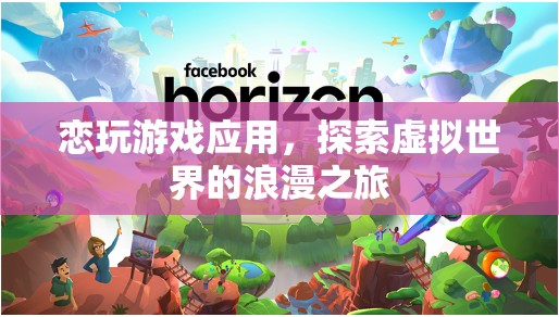探索虛擬世界的浪漫之旅，戀玩游戲應(yīng)用