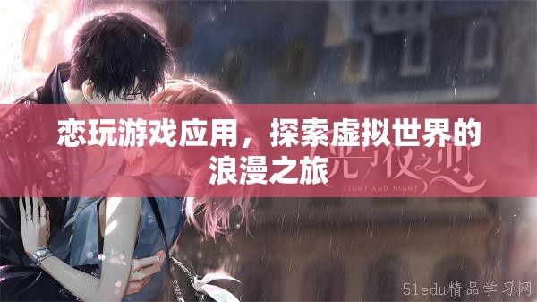 探索虛擬世界的浪漫之旅，戀玩游戲應(yīng)用
