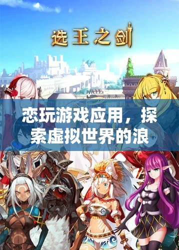 探索虛擬世界的浪漫之旅，戀玩游戲應(yīng)用