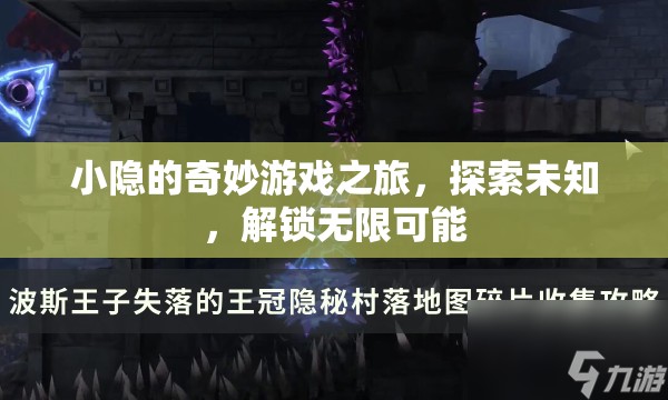 小隱的奇妙探險，解鎖無限可能，探索未知之旅