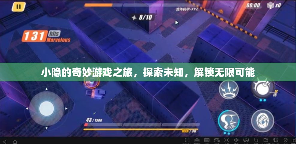 小隱的奇妙探險，解鎖無限可能，探索未知之旅