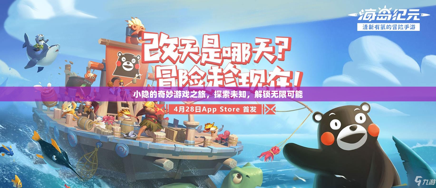 小隱的奇妙探險，解鎖無限可能，探索未知之旅