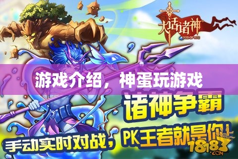 神蛋游戲，探索奇妙世界，享受無限樂趣