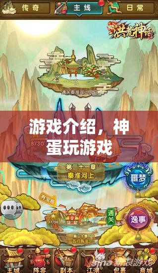 神蛋游戲，探索奇妙世界，享受無限樂趣