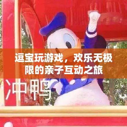 逗寶歡樂親子互動(dòng)，親子游戲之旅