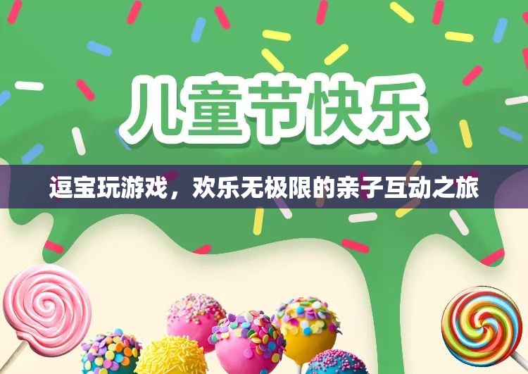 逗寶歡樂親子互動(dòng)，親子游戲之旅
