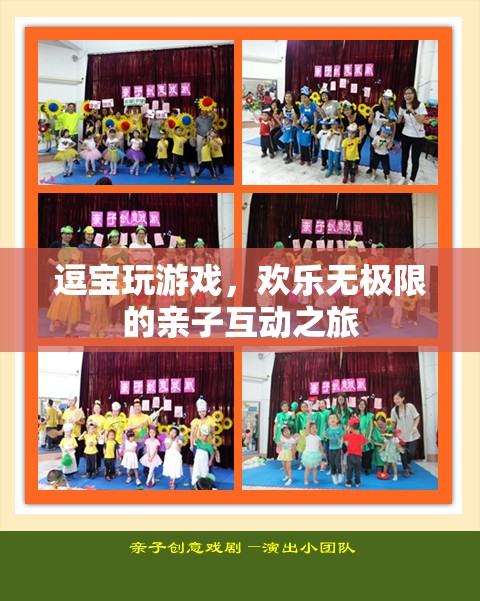 逗寶歡樂親子互動(dòng)，親子游戲之旅