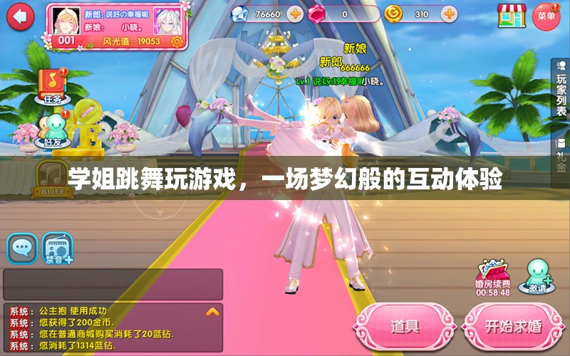 學(xué)姐舞動游戲盛宴，打造夢幻互動體驗