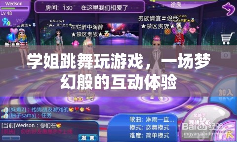 學(xué)姐舞動游戲盛宴，打造夢幻互動體驗