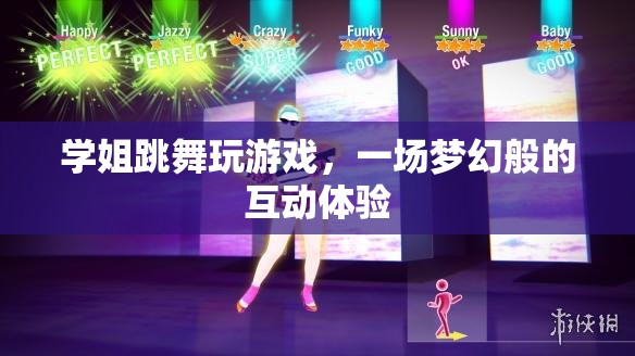 學(xué)姐舞動游戲盛宴，打造夢幻互動體驗