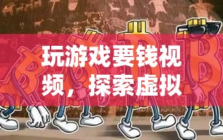 探索虛擬世界的付費(fèi)之旅，玩游戲要錢視頻