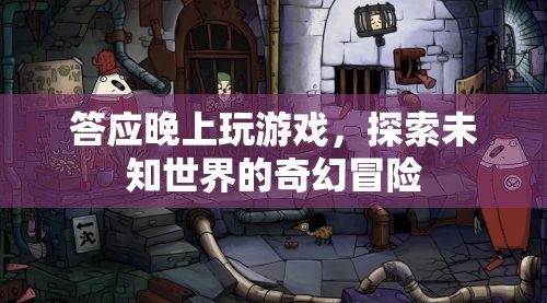 探索未知世界的奇幻冒險，晚上游戲之夜