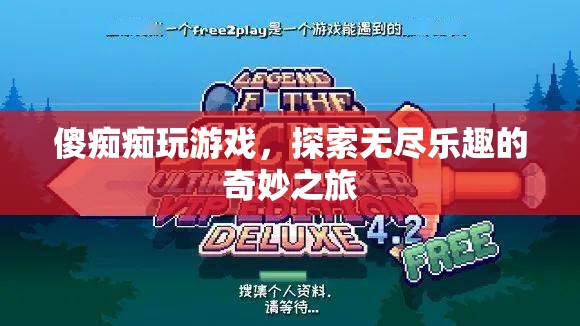 傻癡癡玩游戲，探索無盡樂趣的奇妙之旅