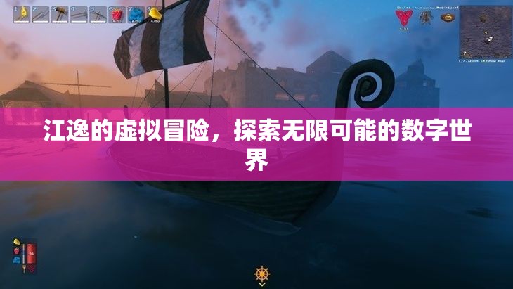 江逸的虛擬冒險，探索數(shù)字世界的無限可能