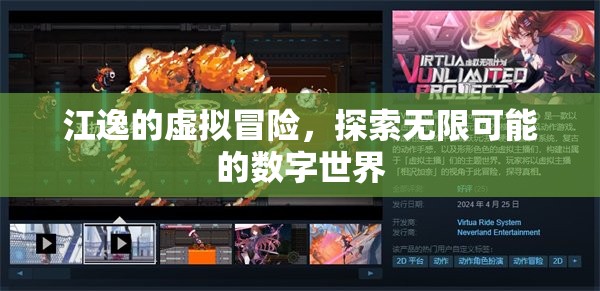 江逸的虛擬冒險，探索數(shù)字世界的無限可能