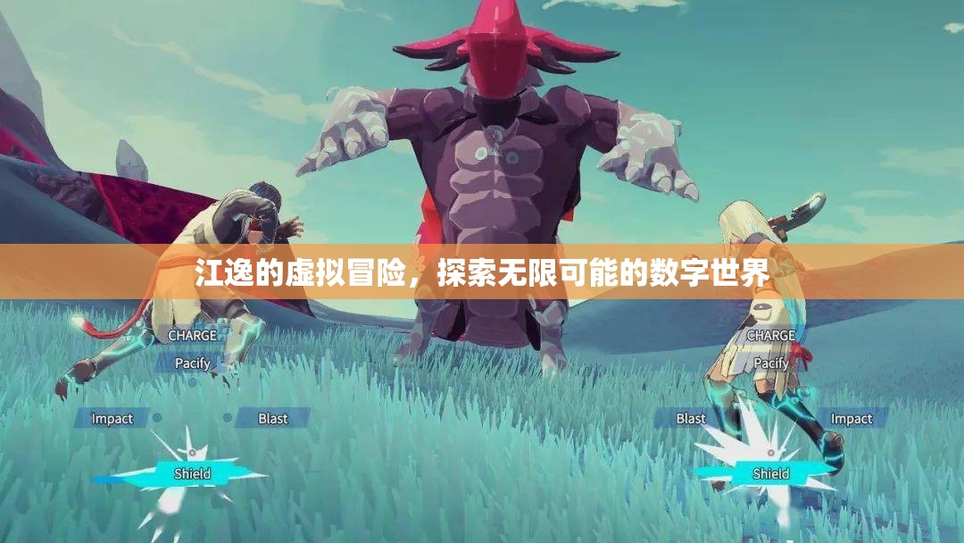 江逸的虛擬冒險，探索數(shù)字世界的無限可能