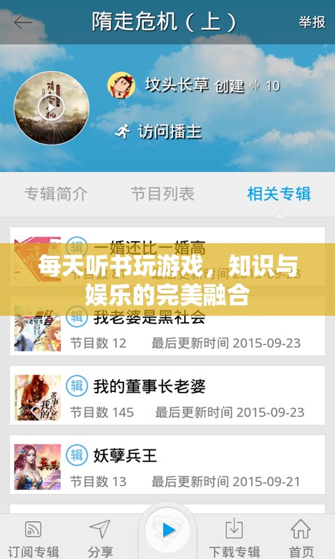 聽書游戲，知識與娛樂的完美融合