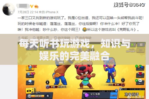 聽書游戲，知識與娛樂的完美融合