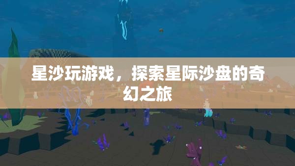星際沙盤的奇幻之旅，星沙帶你探索未知宇宙
