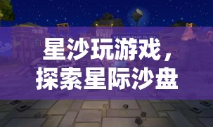 星際沙盤的奇幻之旅，星沙帶你探索未知宇宙