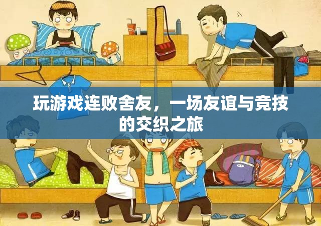 連敗舍友，友誼與競技的交織之旅