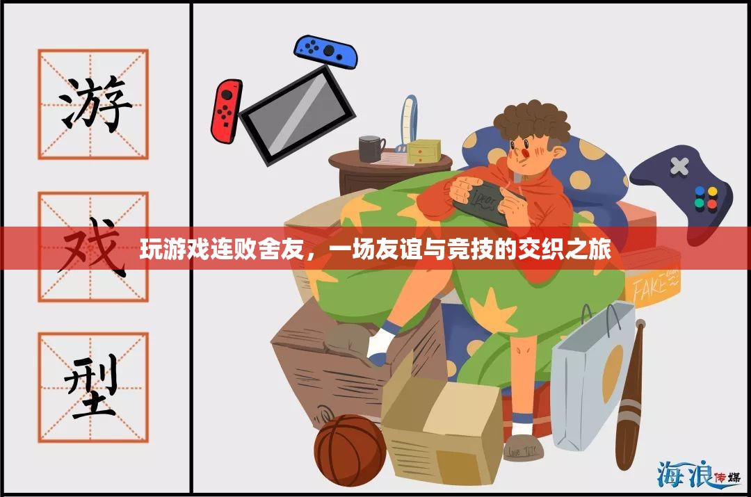 連敗舍友，友誼與競技的交織之旅