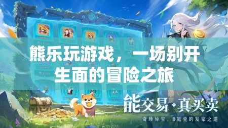 熊樂的冒險(xiǎn)游戲之旅