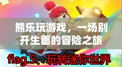 熊樂的冒險(xiǎn)游戲之旅