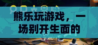 熊樂的冒險(xiǎn)游戲之旅