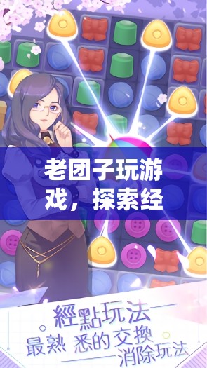 老團(tuán)子玩游戲，經(jīng)典與創(chuàng)新的奇妙之旅