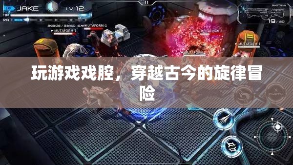 穿越古今的旋律冒險(xiǎn)，戲腔與游戲融合