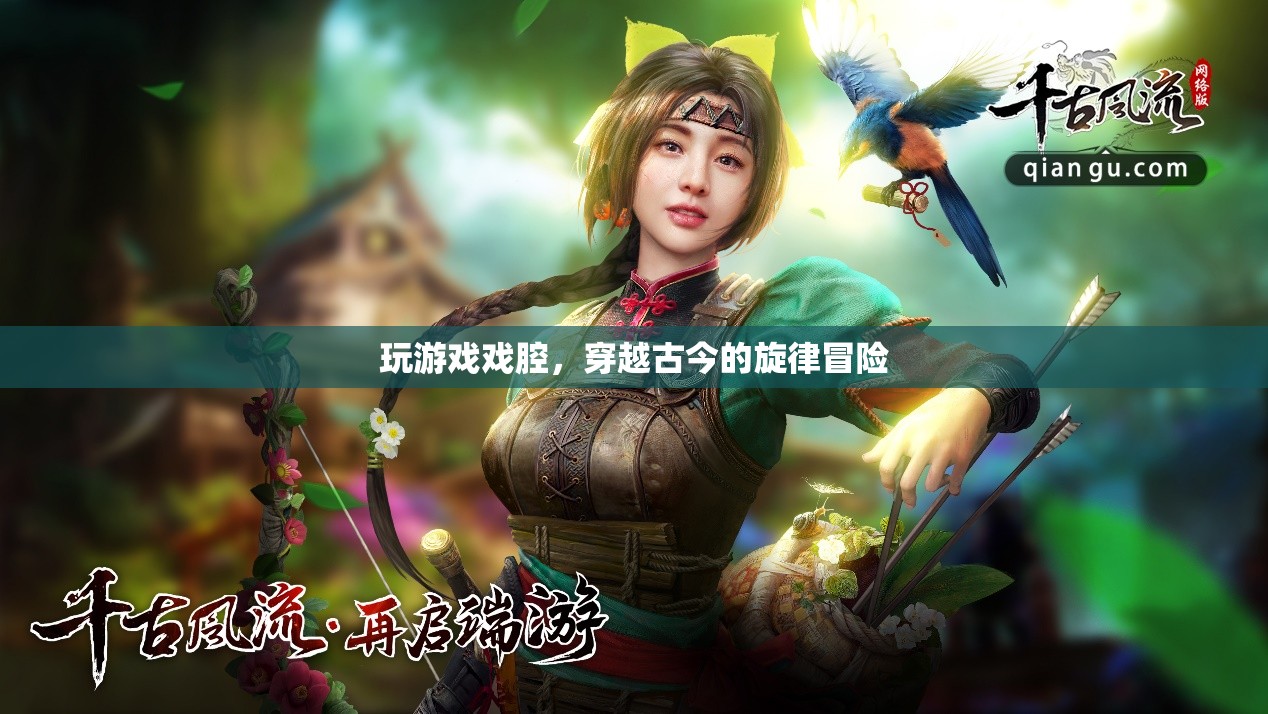 穿越古今的旋律冒險(xiǎn)，戲腔與游戲融合