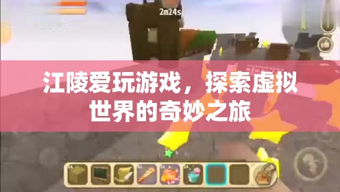 江陵的虛擬世界之旅，探索游戲世界的奇妙與魅力
