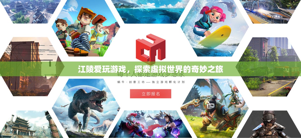 江陵的虛擬世界之旅，探索游戲世界的奇妙與魅力