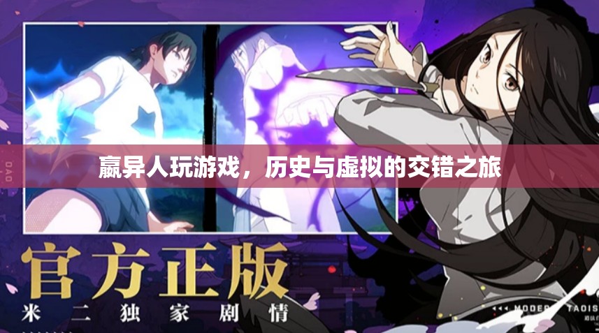 嬴異人，歷史與虛擬的交錯(cuò)之旅