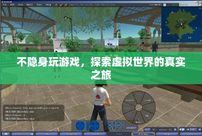 探索虛擬世界的真實(shí)之旅，不隱身玩游戲