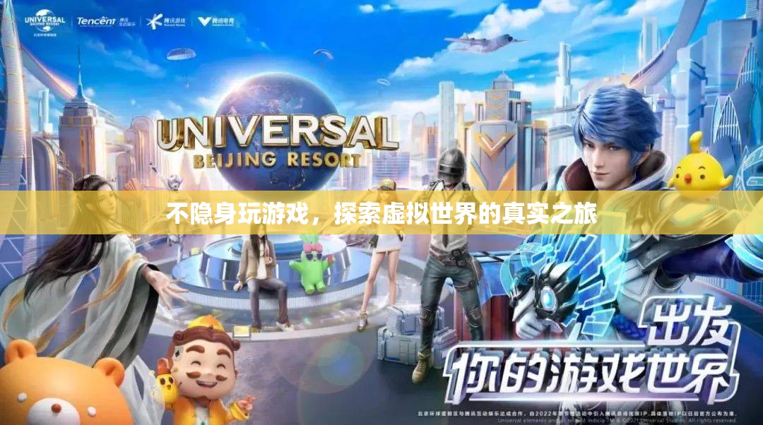 探索虛擬世界的真實(shí)之旅，不隱身玩游戲