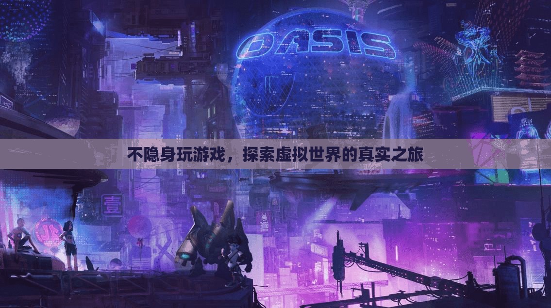 探索虛擬世界的真實(shí)之旅，不隱身玩游戲
