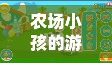 農(nóng)場(chǎng)樂(lè)園，孩子的探索與成長(zhǎng)之旅
