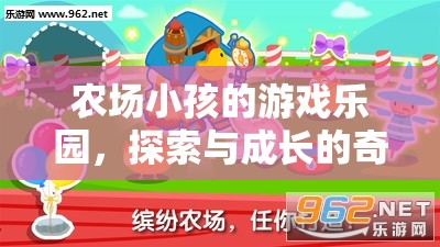 農(nóng)場(chǎng)樂(lè)園，孩子的探索與成長(zhǎng)之旅