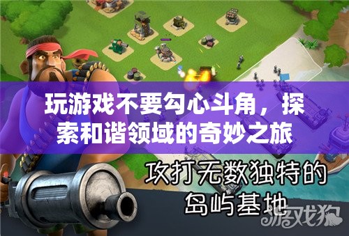 探索和諧領域的奇妙之旅，遠離勾心斗角，享受游戲樂趣