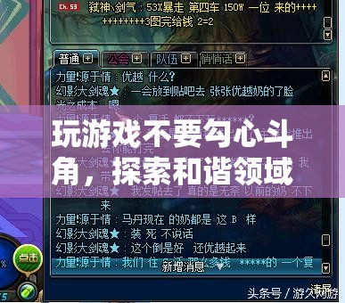 探索和諧領域的奇妙之旅，遠離勾心斗角，享受游戲樂趣