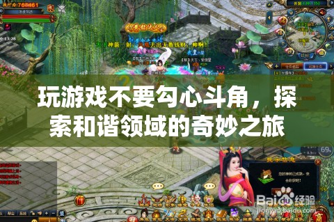 探索和諧領域的奇妙之旅，遠離勾心斗角，享受游戲樂趣