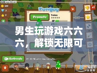 解鎖無限可能的數(shù)字冒險，男生游戲六六六