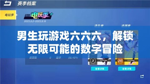 解鎖無限可能的數(shù)字冒險，男生游戲六六六