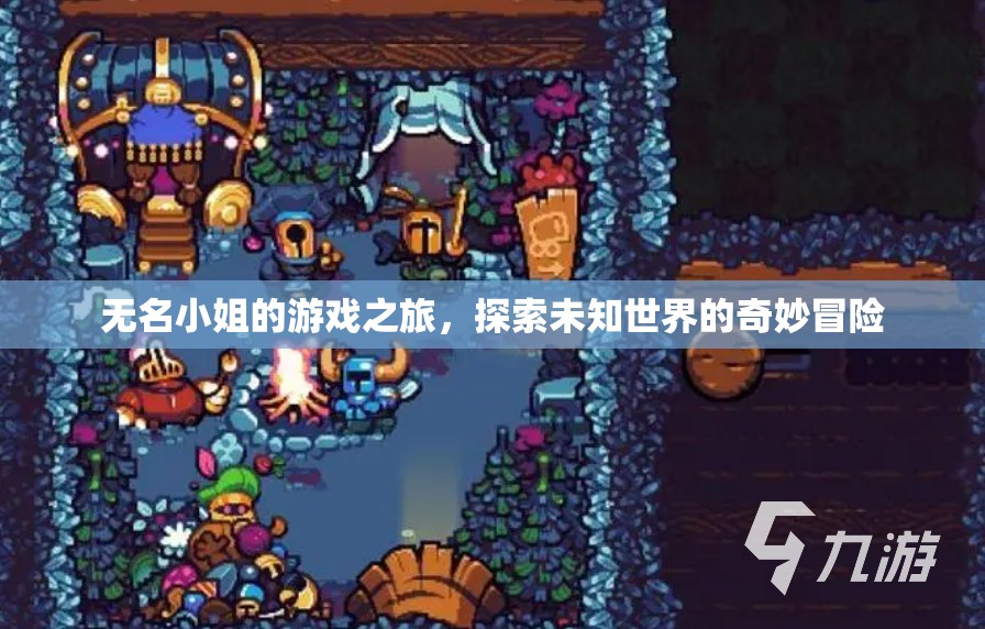 無(wú)名小姐的奇妙冒險(xiǎn)之旅