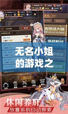 無(wú)名小姐的奇妙冒險(xiǎn)之旅