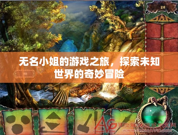 無(wú)名小姐的奇妙冒險(xiǎn)之旅